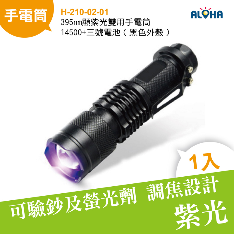 395nm顯紫光雙用手電筒14500+三號電池（黑色外殼）
